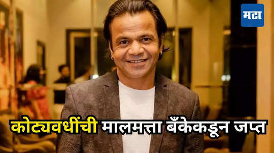 Rajpal Yadav: राजपाल यादवची कोट्यवधींची संपत्ती सील, घाईगडबडीत बँक कर्मचारी कूलर बंद करायलाही विसरले