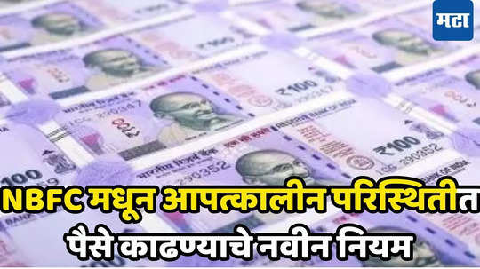 RBI New Rule: NBFC खातेधारकांसाठी पैसे काढण्याचे नियम बदलले; तीन महिन्यांत संपूर्ण रक्कम काढू शकणार, वाचा सविस्तर