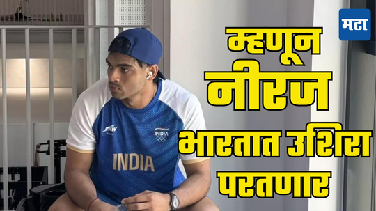 Neeraj Chopra: नीरज रौप्यपदक जिंकल्यानंतर मायदेशी उशिरा का परतणार ? मोठे कारण आले समोर