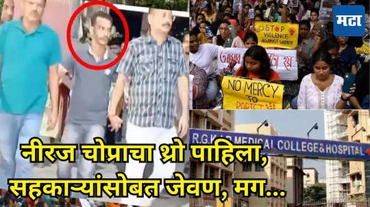 Kolkata Doctor Murder:नीरज चोप्राने रौप्य जिंकल्याने खूश, डॉक्टरांसोबत डिनर, कोलकात्याच्या डॉक्टरचे अखेरचे क्षण