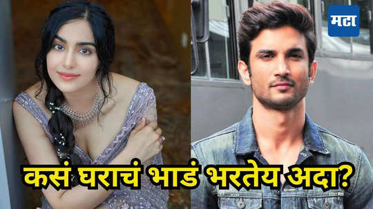 Adah Sharma: अदा शर्मा कशी भरतेय सुशांतसिंह राजपूतच्या घराचं भाडं, कोण करतंय पैशांची मदत?