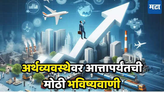 Indian Economy: भारत ठरणार स्टार परफॉर्मर! होणार सर्वात मोठी अर्थसत्ता, अमेरिकेला मागे टाकणार, वाचून तुम्हीही व्हाल खुश