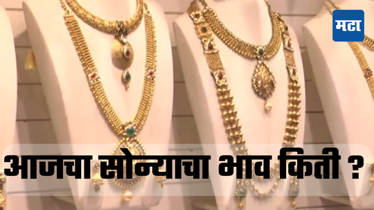 Gold-Silver Rate Today: घसरणीनंतर सोन्याचे भाव गगनाला भिडले; चांदीची चमक मात्र अजूनही फिकीच