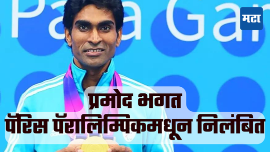 Pramod Bhagat: भारताला मोठा धक्का; CASने याचिका फेटाळत सुवर्णपदक विजेत्या खेळाडूला केले निलंबित