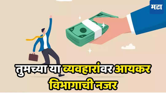 Income Tax: आयकर विभागाची तुमच्या पैशावर करडी नजर; लाखो करदात्यांवर टांगती तलवार, नोटीससाठी राहा तयार