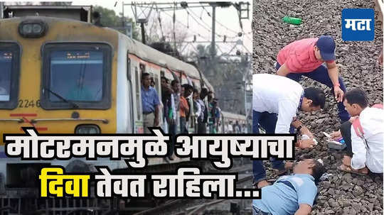 Local Passenger life saved : मित्रांनो, रुळांवर एक दादा पडलेत, प्लीज उतरुन मदत कराल? मोटरमनची विनंती, प्रवाशांमुळे जीवदान