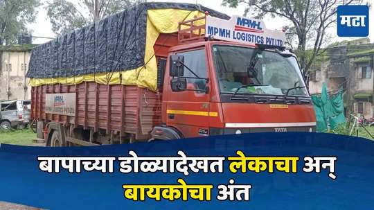 Nandurbar News: भरधाव आयशरने दुचाकीला उडवलं, पतीच्या डोळ्यादेखत पत्नीसह लेकाचा अंत; बापाचा आक्रोश बघून सारे हळहळले