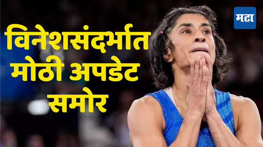 Vinesh Phogat CAS Hearing Verdict: विनेशसंदर्भात मोठी अपडेट; UWWच्या नियमांतील त्रुटींमुळे मिळू शकते पदक ? जाणून घ्या नेमकं प्रकरण काय