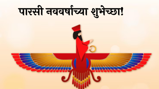 Parsi New Year 2024 : पतेती, नवरोज मुबारक...पारसी नववर्षाच्या द्या प्रियजनांना शुभेच्छा! WhatsApp Status, Facebook Message वरुन पाठवा खास संदेश