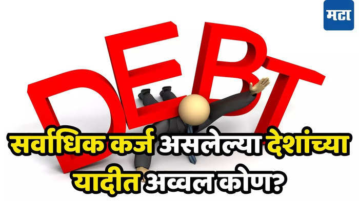 Most Indebted Country: आर्थिक संकटाचा ‘फेरा’! जगातील सर्वाधिक कर्जदार देश कोणता, भारतावर किती? पहिलं नाव वाचून बसेल धक्का