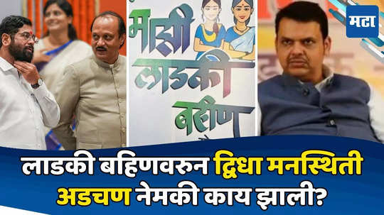 Ladki Bahin Yojana Promotion: 'लाडकी बहिण'वरुन शिंदे, दादा जोमात; भाजप मागे का? काय घडतंय मोठ्या भावाच्या गोटात?