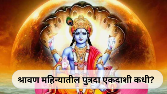 Putrada Ekadashi 2024 : श्रावण महिन्यातील पुत्रदा एकदाशी कधी? जाणून घ्या तिथी, शुभ मुहूर्त आणि पूजा विधी