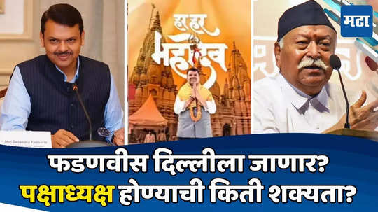 Devendra Fadnavis: पाठीवर संघाचा हात अन् आता छापून आलेली 'ती' जाहिरात; फडणवीस होणार भाजपचे बॉस?