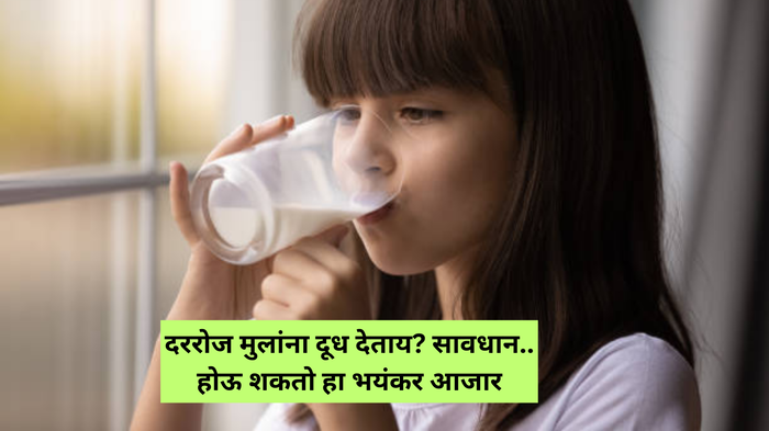 मुलांना रोज सतत दूध प्यायला देता? होईल Milk Anemia हा भयंकर आजार, रक्तातील लाल पेशी व ऑक्सिजन होईल कायमचा नष्ट