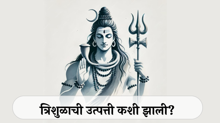 Lord Shiva : महादेवासोबत असणाऱ्या ‘त्रिशुळ’ मागे दडलाय गूढ अर्थ ! सदैव शिवशंकारासोबत का असते त्रिशुळ?