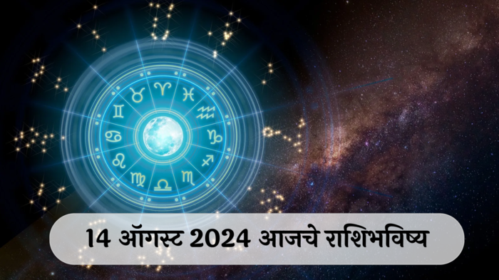 आजचे राशिभविष्य, १४ ऑगस्ट २०२४ : तुळसह २ राशींनी वाद घालणे टाळा! प्रगतीच्या मार्गात अडथळे, वाचा बुधवारचे राशीभविष्य