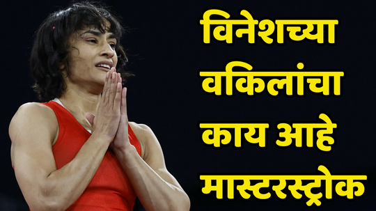 Big Update On Vinesh Phogat: विनेश फोगटच्या वकिलांचा रौप्यपदकासाठी मास्टरस्ट्रोक, कुस्ती संघटनेला समजावली महत्वाची गोष्ट