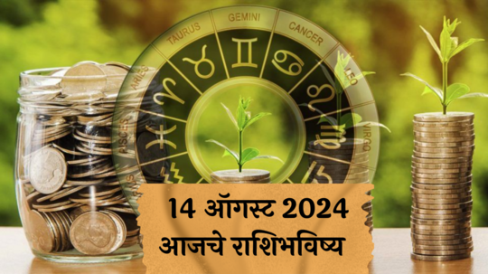 आर्थिक राशिभविष्य 14 ऑगस्ट 2024 : या ४ राशींना खर्च जास्त होणार ! बोलण्यावर नियंत्रण ठेवा, वादाचा भडका उडेल ! पाहा तुमचे राशिभविष्य