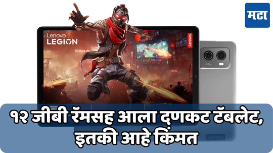 अ‍ॅप्पल आयपॅडला टक्कर देण्यासाठी Lenovo लाँच केला गेमिंग टॅब; इतकी आहे Legion Tab ची किंमत