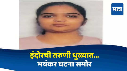 Dhule News : इंदूरमधून तरुणी धुळ्यात जळालेल्या अवस्थेत, आधार कार्डमुळे ओळख पटली; तरुणीसोबत काय घडलं?