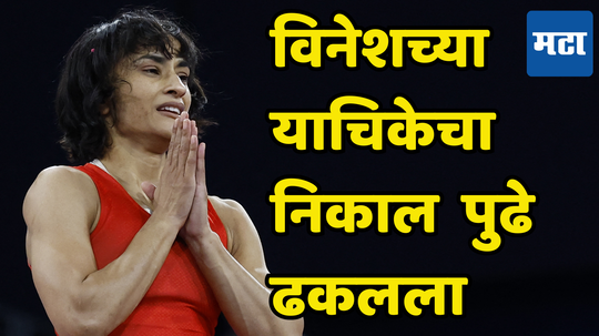 Vinesh Phogat Verdict Postpone: विनेश फोगटच्या रौप्यपदकाचा निकाल पुन्हा पुढे ढकलला, नवीन तारीख आली समोर