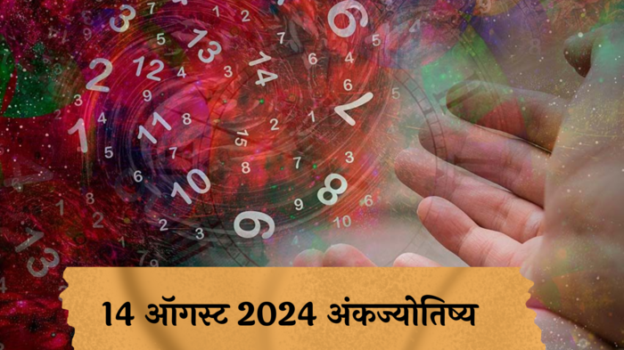 आजचे अंकभविष्य, 14 ऑगस्ट 2024: मूलांक 2 रागावर नियंत्रण ठेवा !  मूलांक 8 कौटुंबिक भांडणाची शक्यता, अपमान होणार !  तुमचा मूलांक काय सांगतो? जाणून घ्या