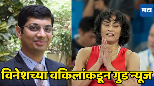 Big Update On Vinesh Phogat Case: विनेश फोगटच्या वकिलांनी दिली गुड न्यूज, रौप्यपदकाचा निकालापूर्वी केलं मोठं विधान...