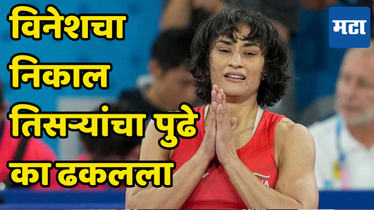 Vinesh Phogat Verdict Postpone: विनेश फोगटचा निकाल तिसऱ्यांदा पुढे का ढकलण्यात आला आहे, जाणून घ्या एकमेव कारण...