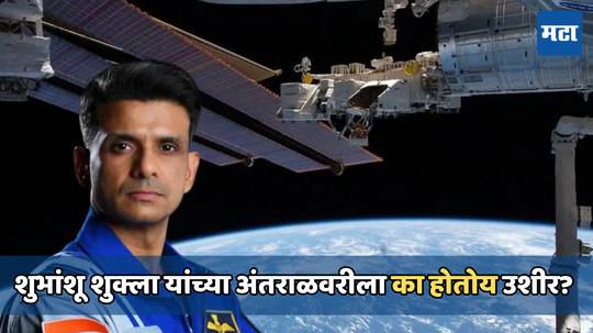 Axiom Space Mission: भारताचे शुभांशू शुक्ला यांची अंतराळावारी का लांबली? NASA ने दिली महत्त्वाची माहिती