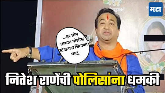 Nitesh Rane warns Police : पोलिसांनो, मस्ती कराल तर अशा जिल्ह्यात पोस्टिंग करुन, बायकोला फोनही लागणार नाही, नितेश राणेंचा दम