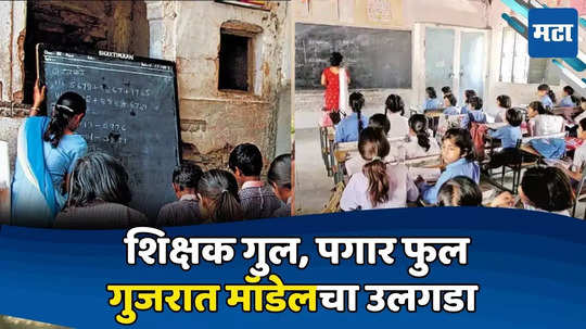 Gujarat News: अनेक सरकारी शिक्षक कित्येक दिवसांपासून गायब; तपासातून चक्रावून टाकणारं 'गुजरात मॉडेल' उघड