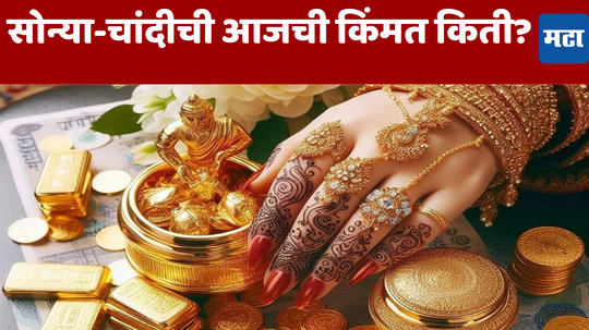 Gold-Silver Rate Today: सोन्याच्या किंमतीत सतत बदल, चांदीची चमक परतली; पहा आजचा दर