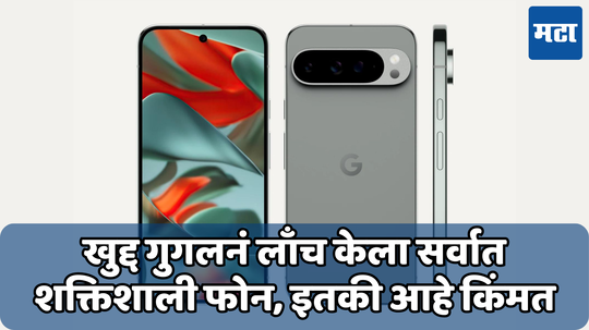 आला रे आला अँड्रॉइडचा राजा आला! Google ने लाँच केले Pixel 9, Pixel 9 Pro आणि Pixel 9 Pro XL स्मार्टफोन