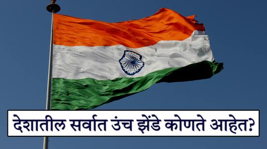 Independence Day 2024: तुम्हाला माहिती आहे का? हे आहेत देशातील TOP 5 सर्वात उंचावर फडकणारे झेंडे