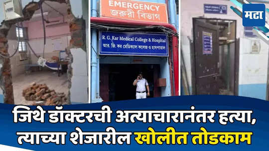 Kolkata Doctor Murder: रुग्णालयातील ज्या सेमिनार हॉलमध्ये डॉक्टरची हत्या, त्याच्या शेजारील खोलीत तोडकाम; कारण काय?