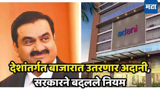 Adani Power Plant: अदानी समूहाला मोठा दिलासा;  सरकारने नियम बदलला, आता थेट भारतीय बाजारात उतरणार