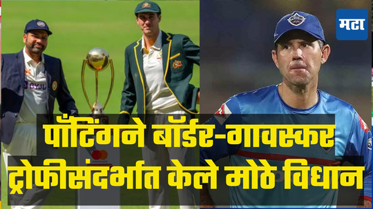 Ricky Ponting: बॉर्डर-गावस्कर ट्रोफीसंदर्भात मोठी अपडेट;ऑस्ट्रेलिया ठरणार भारतापेक्षा वरचढ; रिकी पाँटिंगने केली भविष्यवाणी