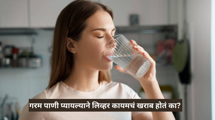 Drinking Hot Water: गरम पाणी प्यायल्याने लिव्हर होतं का कायमचं खराब? तज्ज्ञांनी केला मोठा खुलासा, काय आहे सत्य?