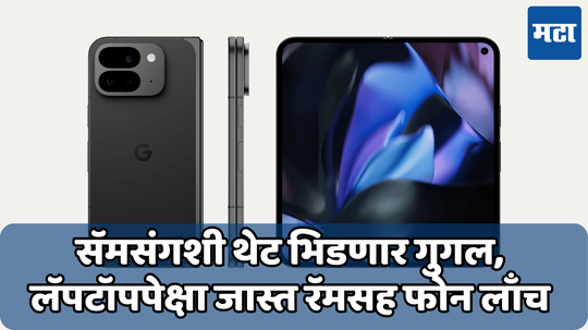 अ‍ॅप्पल नव्हे सॅमसंगला टक्कर देईल Google चा Pixel 9 Pro Fold; 8 इंचाच्या अवाढव्य डिस्प्लेसह आला भारतात