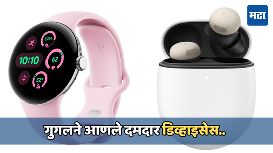 गुगलने भारतात लाँच केले Google Pixel Watch 3 आणि Buds Pro 2, दमदार AI फिचर्ससह सज्ज, किंमत जाणून घ्या