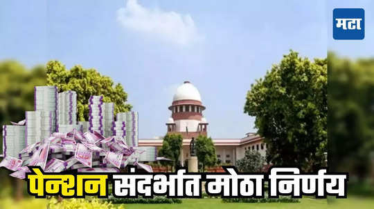 Supreme Court on Bank Pension : ग्रामीण बँकांच्या सेवानिवृत्त कर्मचाऱ्यांना सुप्रीम कोर्टाचा दिलासा, पेन्शनसंदर्भात मोठी गुड न्यूज