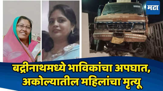 Akola Devotees Accident: बद्रीनाथच्या दर्शनाला गेलेल्या भाविकांना टँकरने चिरडलं, अकोल्यातील दोन महिलांचा मृत्यू