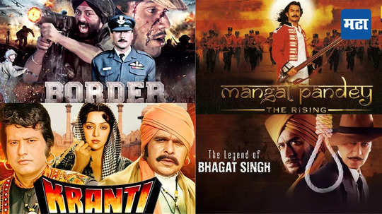 Independence Day Special Movie: बॉलिवूडचे हे सिनेमे पाहिल्यावर आजही अंगावर येतो काटा, खास सिनेमांची यादी एका क्लिकवर