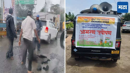 Mumbai Goa Highway : १७ वर्षांपासून मुंबई - गोवा राष्ट्रीय महामार्गाचं काम रखडलं, रस्त्यावर खड्डेच-खड्डे, १५ ऑगस्टपासून आमरण उपोषण