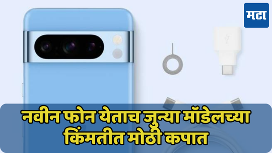 नवीन फोन येताच धडामकन पडली Pixel 8 सीरीज आणि Pixel 7a ची किंमत, जाणून घ्या नवीन दर