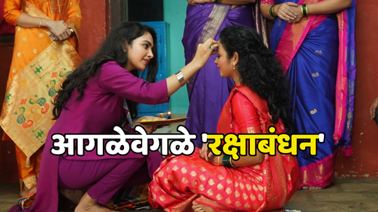 Aantarpaat TV Show: मराठी मालिकेत पार पडलं आगळंवेगळं 'रक्षाबंधन' , जान्हवी बांधणार गौतमीला राखी