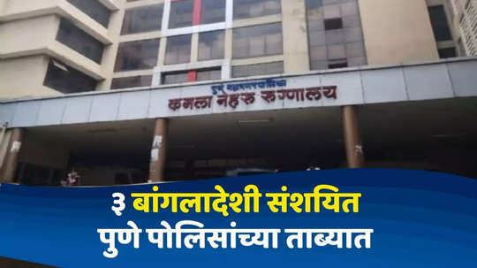 Pune News : तीन बांगलादेशी दवाखान्यात, त्यांच्याकडे खोटी कागदपत्रे, पुण्यात वाऱ्यासारखी बातमी पसरली, नेमकं काय घडलं?