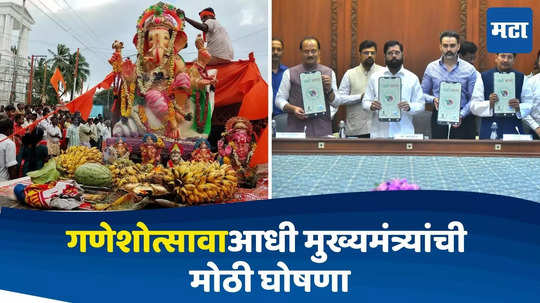 Ganeshotsav 2024: गणेशोत्सवाआधी रस्ते चमकणार, मुख्यमंत्री शिंदेंकडून गणेशभक्तांना 'टोल फ्री' गिफ्ट