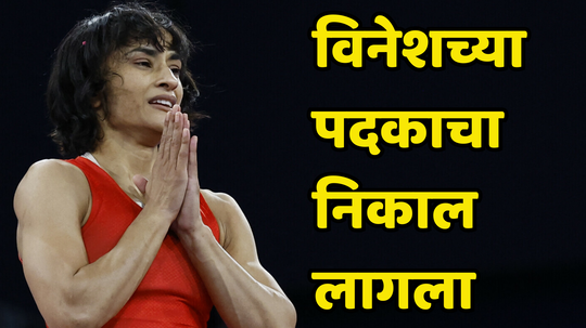 Vinesh Phogat Lost Silver Medal: विनेश फोगटच्या रौप्यपदकाचा अखेर निकाल लागला, पीटी उषा यांनी दिली प्रतिक्रीया