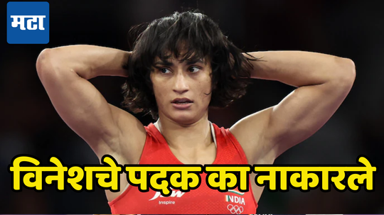 Vinesh Phogat Silver Medal Rules: विनेश फोगटचे रौप्यपदक का नाकारले, कुस्तीचे नियम काय सांगतात जाणून घ्या...